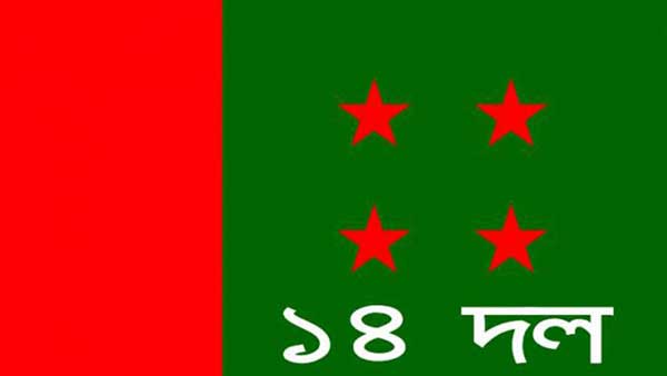 গুপ্তহত্যা-চক্রান্তের প্রতিবাদে ১৪ দলের আজ বিকেলে ১ ঘন্টার মানববন্ধন।।