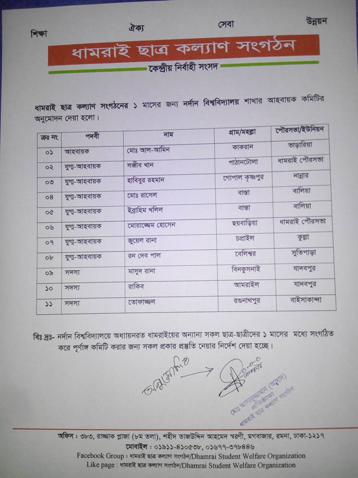 ধামরাই ছাত্র কল্যাণ সংগঠনের নর্দান বিশ্ববিদ্যালয় শাখার কার্যক্রম শুরু