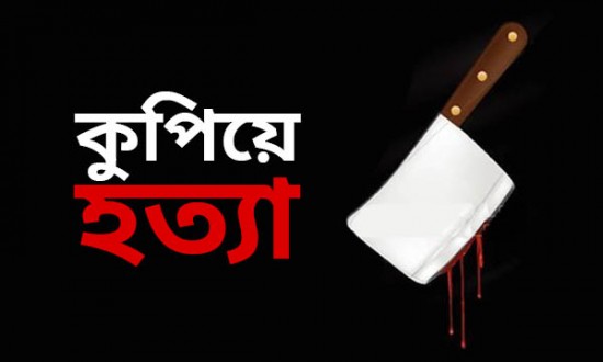 দিনাজপুরে এক বৃদ্ধকে কুপিয়ে হত্যা