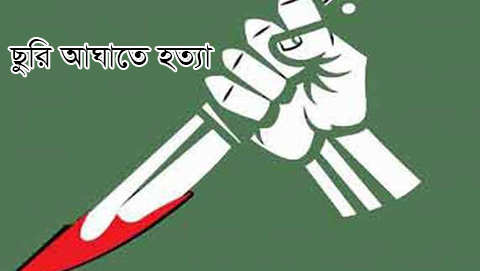 নারী সংক্রান্ত বিরোধের জেরে চট্টগ্রামে দুই তরুণকে ছুরিকাঘাতে হত্যা