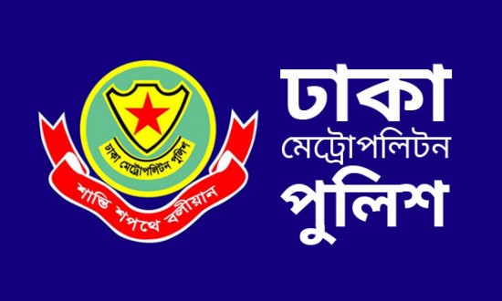 চাঁদাবাজি, ছিনতাই বা যেকোন ধরনের হয়রানি ঠেকাতে ডিএমপির হটলাইন।।