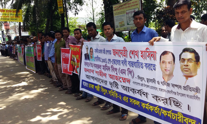 এক শ ভাগ পে-স্কেল বাস্তবায়নের দাবিতে কেরানীগঞ্জে ঢাকা পল্লী বিদ্যুৎ সমিতি ২ কর্মকর্তা কর্মচারীদের মানববন্ধন ।।