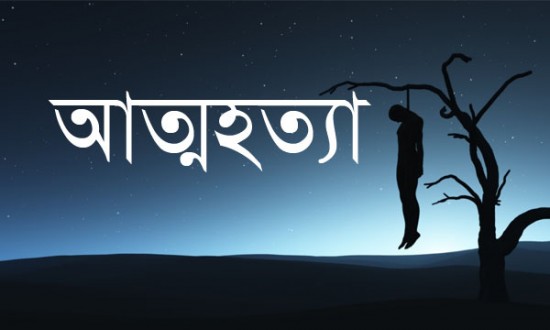 ছেলের উপর অভিমান করে বাবার আত্মহত্যা।।