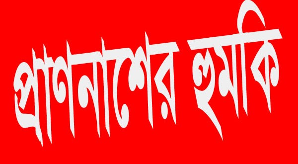 কুড়িগ্রামের রাজীবপুর উপজেলা আওয়ামী লীগ সভাপতির এক সাংবাদিককে প্রাণনাশের হুমকি