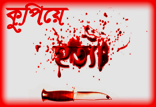 বান্দরবানে আওয়ামিলীগ নেতাকে কুপিয়ে হত্যা ।।