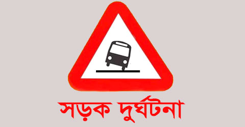 গাজীপুরে সড়ক দুর্ঘটনায় শিশুসহ নিহত ২