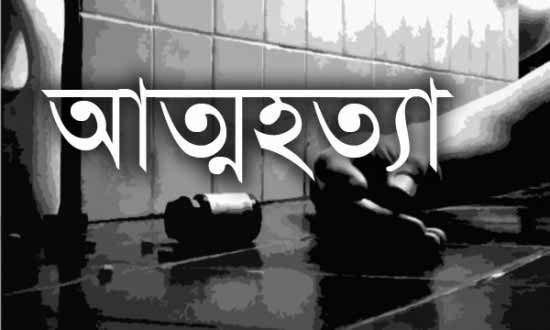 ঋণের বোঝা সইতে না পেরে কবিরাজের 'আত্মহত্যা'।।