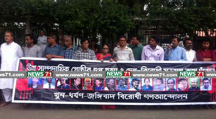 রাজধানীর গুলশানসহ দেশব্যাপী জঙ্গি হামলা, খুন-ধর্ষণের প্রতিবাদে প্রেসক্লাবের সামনে জঙ্গিবাদ বিরোধী সমাবেশ ।।