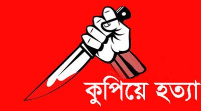 বগুড়ার ধুনটে কাজীকে কুপিয়ে হত্যা