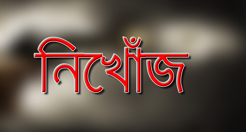 মৌলভীবাজারের কুলাউড়ায় একদিনে চার শিক্ষার্থী নিখোঁজ