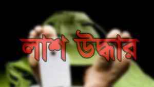 নেত্রকোনায় ডোবা থেকে এক ব্যক্তির লাশ উদ্ধার।।