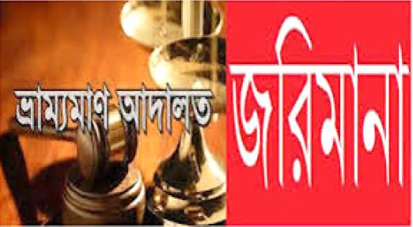 বরিশালে ভ্রাম্যমান আদালতের অভিযান, ছয় ব্যবসা প্রতিষ্ঠানকে জরিমানা