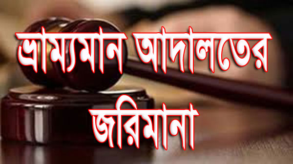 ফুটওভার ব্রিজ ব্যবহার না করায় ৬৪ জনকে জরিমানা