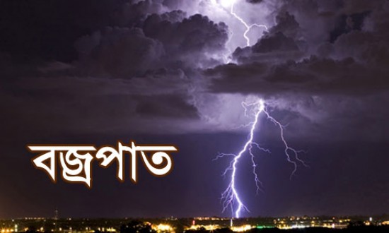 নওগাঁয় পৃথক বজ্রপাতে দুই শিক্ষার্থীসহ ৫ জনের মৃত্যু।।
