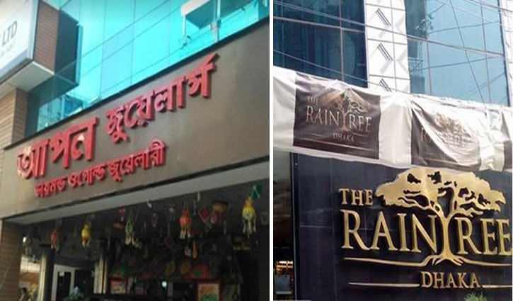 আপন জুয়েলার্স ও হোটেল রেইনট্রির মালিককে শুল্ক গো‌য়েন্দা ও তদন্ত অধিদপ্তরে তলব।।