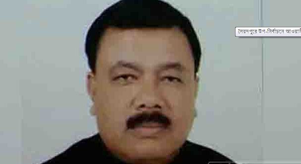 নীলফামারীর সৈয়দপুর উপজেলা পরিষদের উপনির্বাচনে আওয়ামী লীগ প্রার্থীর জয়।।   