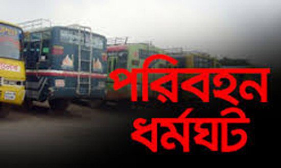 পাঁচ দফা দাবিতে আগামীকাল থেকে সিলেটে অনির্দিষ্টকালের পরিবহন ধর্মঘট।।
