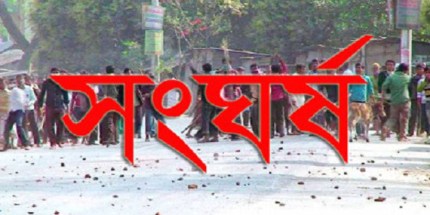 ফরিদপুরের সালথায় আওয়ামী লীগের দু'গ্রুপের সংঘর্ষ, নিহত ১ আহত ১৫।।