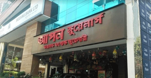 আপন জুয়েলার্স থেকে স্বর্ণালঙ্কার ফেরত পেলেন ৮৫ জন গ্রাহক।।   