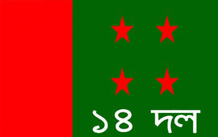 আগামীকাল কেন্দ্রীয় ১৪ দলের সভা।।   