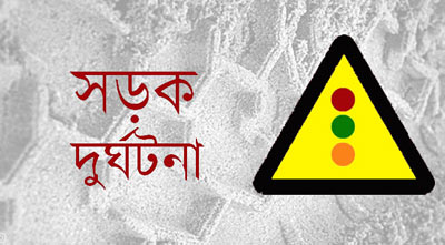 ভাঙ্গায় সড়ক দুর্ঘটনায় মোতালেব নামে ১ পুলিশ সদস্য নিহত।।   