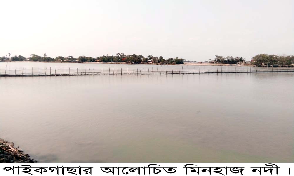 মিনহাজ জলমহলের নেটপাটা উচ্ছেদ করল প্রশাসন : আর মামলা হলো ইউপি সদস্যসহ হতদরিদ্রদের নামে, জনমনে ক্ষোভ