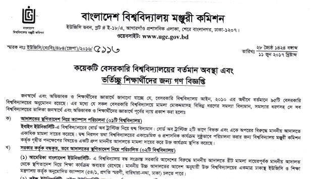১৯টি বেসরকারি বিশ্ববিদ্যালয়ে ভর্তির বিষয়ে শিক্ষার্থিীদের কর্তৃপক্ষের সতর্কবাণী।।   