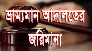 ঘাটাইলে বাল্য বিয়ে বন্ধ করে বরসহ ১৭ জনকে জরিমানা।।