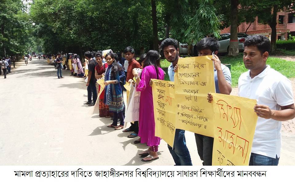   মামলা প্রত্যাহারের দাবিতে জাবি'র শিক্ষার্থীদের মানববন্ধ