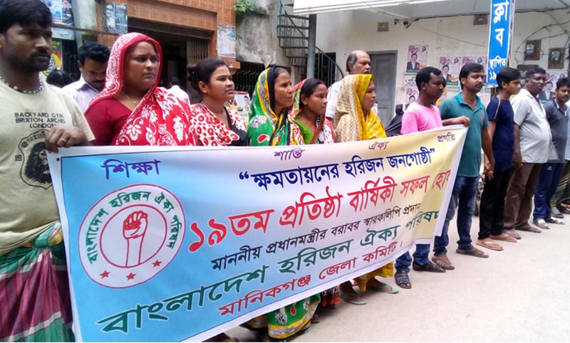 মানিকগঞ্জে বিভিন্ন দাবিতে বাংলাদেশ হরিজন ঐক্য পরিষদের মানববন্ধন।।