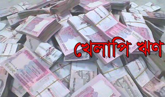 গত এপ্রিল পর্যন্ত সারাদেশে খেলাপী ঋণের পরিমান ১,১১,৩৪৭ কোটি টাকা।।