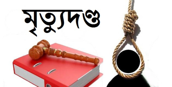 মাগুরায় স্ত্রী ও কন্যাকে হত্যায় দায়ে স্বামীর মৃত্যুদণ্ড।।