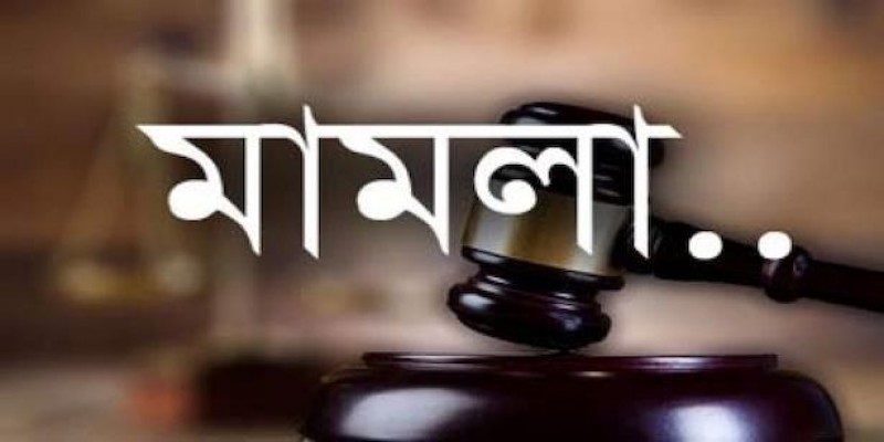নারায়ণগঞ্জ ডিবির ইন্সপেক্টরসহ ১০ জনের বিরুদ্ধে মামলা।।   
