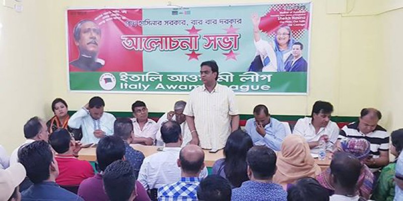 রোমে আওয়ামী লীগের আলোচনা সভা অনুষ্ঠিত।।