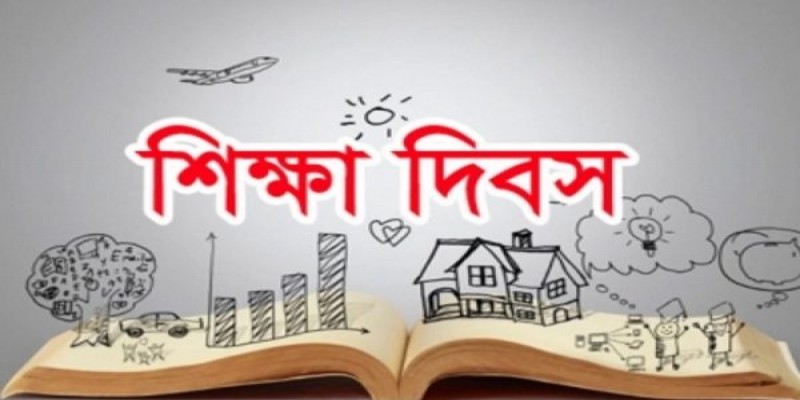 আজ মহান শিক্ষা দিবস।।