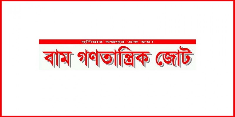 ৬ নভেম্বর বাম গণতান্ত্রিক জোটের সঙ্গে সংলাপে বসবে আওয়ামী লীগ