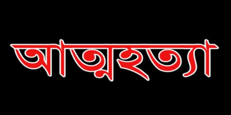 খুলনায় সুইসাইড নোট লিখে কলেজ শিক্ষিকার আত্মহত্যা   