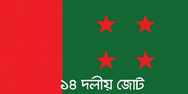 ৩০ নভেম্বর পেশাজীবী সংগঠনের নেতাদের সঙ্গে কেন্দ্রীয় ১৪ দলের মতবিনিময়
