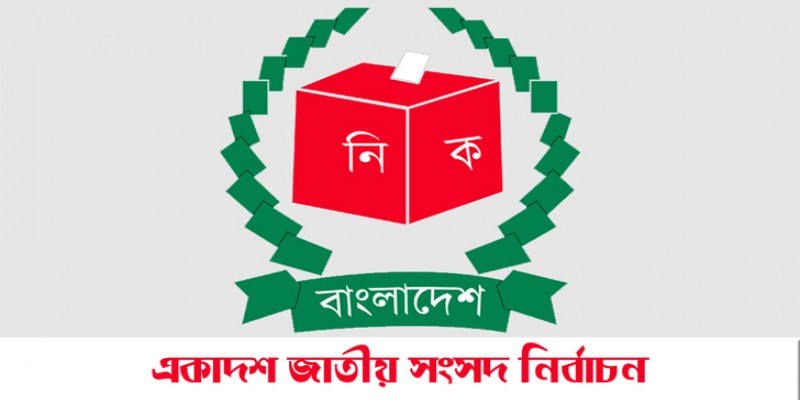 একাদশ সংসদ নির্বাচনের প্রার্থিতা প্রত্যাহারের শেষ দিন আজ   
