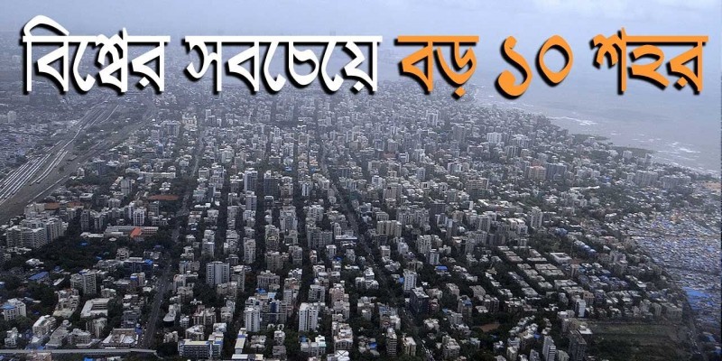 বিশ্বের সবচেয়ে বিপজ্জনক ১০টি শহরের মধ্যে এশিয়ার কোন শহর নেই ॥