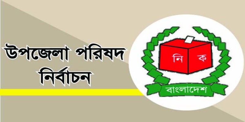 ১০৭ উপজেলায় ভোট আগামীকাল