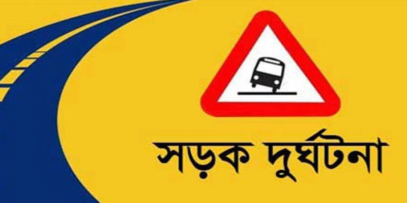 নিরাপদ সড়ক চাই॥ সারাদেশে সড়ক দূৰ্ঘটনায় নিহত ১০, আহত ১০