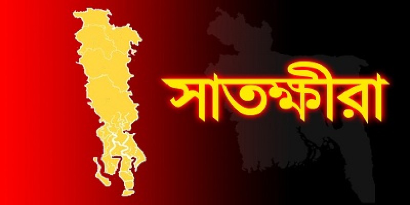 সংক্ষেপে আমাদের সাতক্ষীরা॥