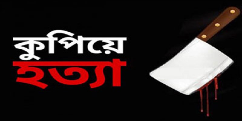 খুলনায় চিংড়ি ঘেরে বৃদ্ধকে কুপিয়ে হত্যা।।