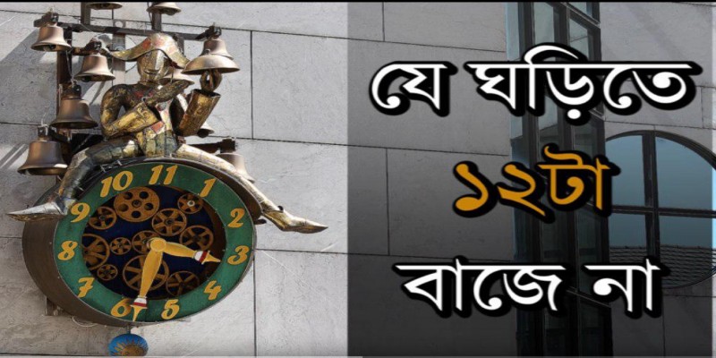 যে ঘড়িতে ১২টা বাজে না ।।