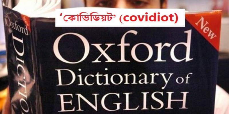 অক্সফোর্ড অভিধানে যুক্ত হলো নতুন শব্দ ‘কোভিডিয়ট’॥
