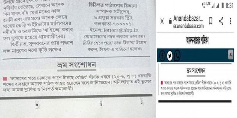 প্রতিবেদনে ‘খয়রাতি’ শব্দ ব্যবহারের জন্য ক্ষমা চেয়েছে কলকাতার আনন্দবাজার পত্রিকা॥