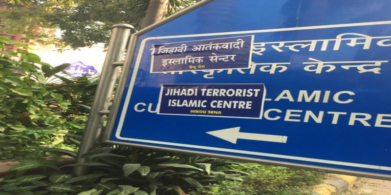 ইসলামিক কালচারাল সেন্টারের সাইনবোর্ড বিকৃত করল দিল্লি॥হিন্দু সেনার বিরুদ্ধে দায়ের মামলা