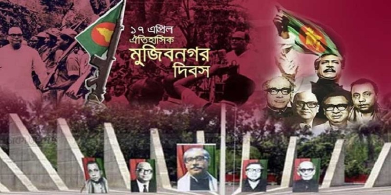 ঐতিহাসিক মুজিবনগর দিবস আজ