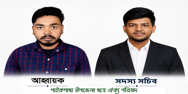 ছাত্র ঐক্য পরিষদের পাইকগাছা উপজেলা কমিটি গঠন॥